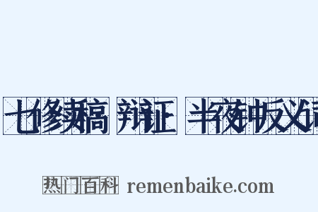 七修续稿·辩证·半夜钟反义词是什么意思的图片